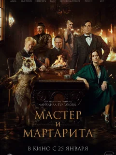 Мастер и Маргарита (2024)