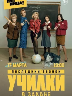 Училки в законе (2023)