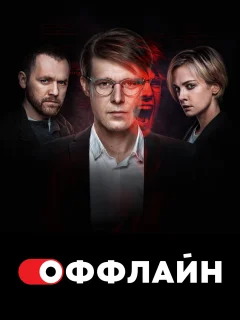 Оффлайн 2 (2024)