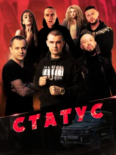 Статус (2023)