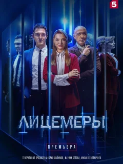 Лицемеры (2023)