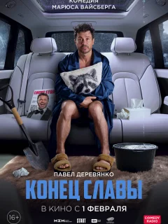 Конец славы (2024)