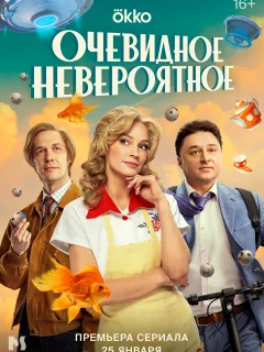 Очевидное невероятное (2024)