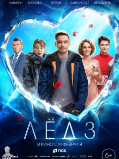 Лёд 3 (2024)