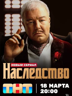 Наследство (2014)