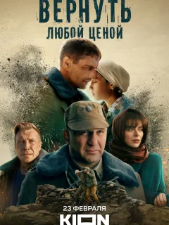 Вернуть любой ценой (2024)